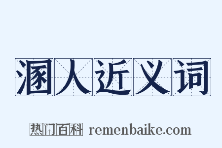 溷人近义词是什么意思的图片